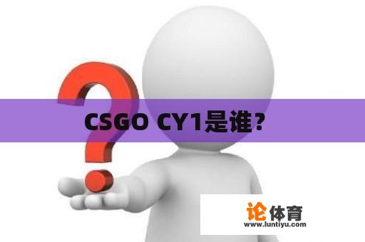 CSGO CY1是谁？ 