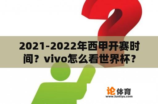 2021-2022年西甲开赛时间？vivo怎么看世界杯？