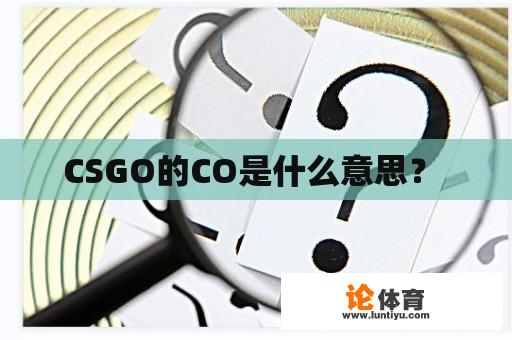 CSGO的CO是什么意思？ 