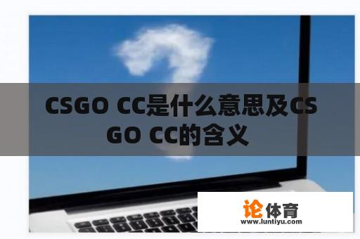 CSGO CC是什么意思及CSGO CC的含义 