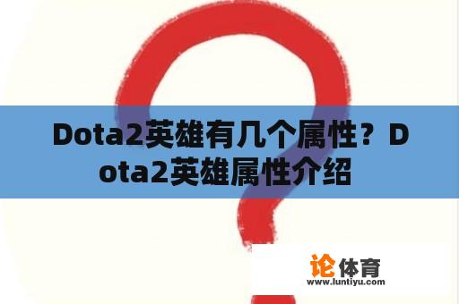 Dota2英雄有几个属性？Dota2英雄属性介绍 