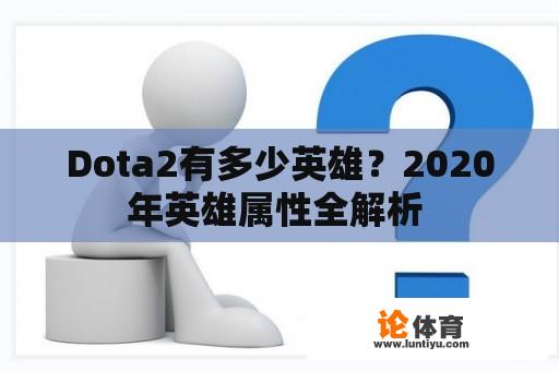 Dota2有多少英雄？2020年英雄属性全解析 