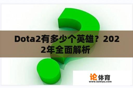 Dota2有多少个英雄？2022年全面解析 