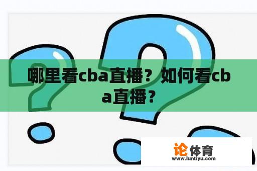 哪里看cba直播？如何看cba直播？