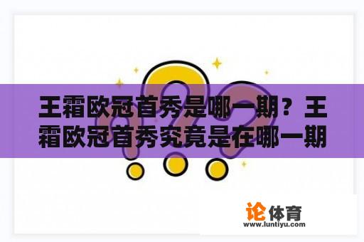 王霜欧冠首秀是哪一期？王霜欧冠首秀究竟是在哪一期比赛中亮相的？