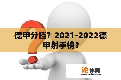 德甲分档？2021-2022德甲射手榜？