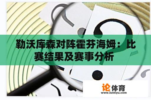 勒沃库森对阵霍芬海姆：比赛结果及赛事分析 