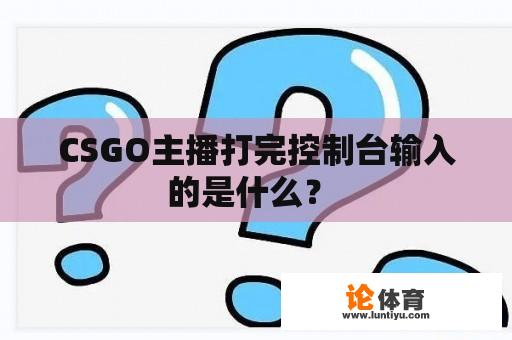 CSGO主播打完控制台输入的是什么？ 