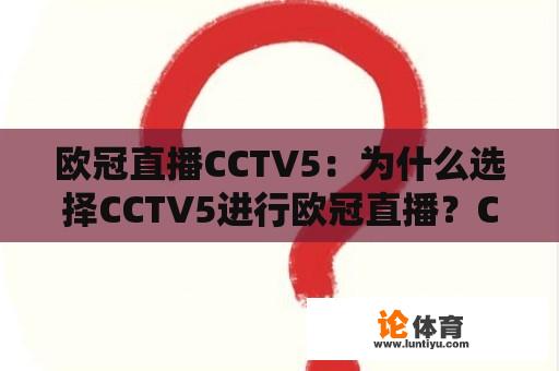 欧冠直播CCTV5：为什么选择CCTV5进行欧冠直播？CCTV5欧冠直播有哪些优势？