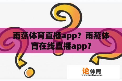 雨燕体育直播app？雨燕体育在线直播app？