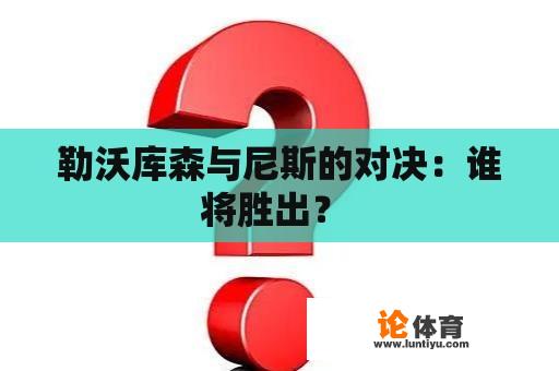 勒沃库森与尼斯的对决：谁将胜出？ 