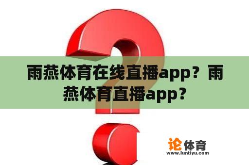 雨燕体育在线直播app？雨燕体育直播app？