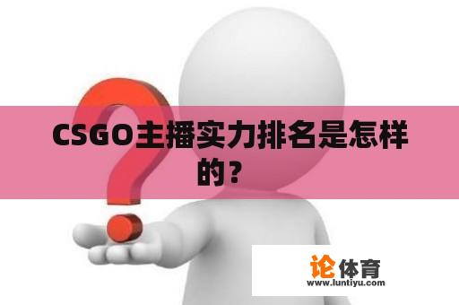 CSGO主播实力排名是怎样的？ 