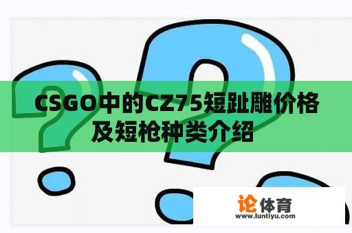 CSGO中的CZ75短趾雕价格及短枪种类介绍 