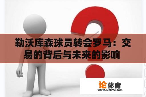 勒沃库森球员转会罗马：交易的背后与未来的影响 