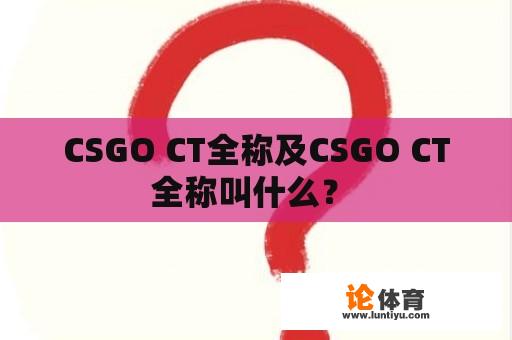 CSGO CT全称及CSGO CT全称叫什么？ 