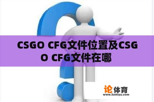 CSGO CFG文件位置及CSGO CFG文件在哪 