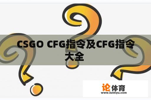 CSGO CFG指令及CFG指令大全 