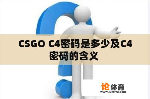 CSGO C4密码是多少及C4密码的含义 