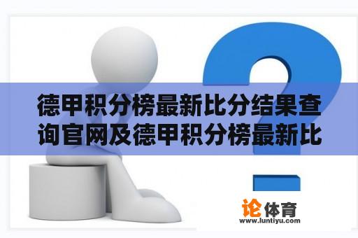 德甲积分榜最新比分结果查询官网及德甲积分榜最新比分结果查询官网下载 