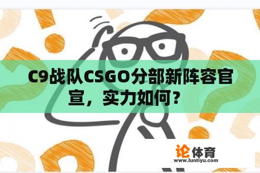 C9战队CSGO分部新阵容官宣，实力如何？ 