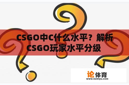 CSGO中C什么水平？解析CSGO玩家水平分级 