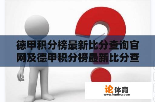 德甲积分榜最新比分查询官网及德甲积分榜最新比分查询官网 