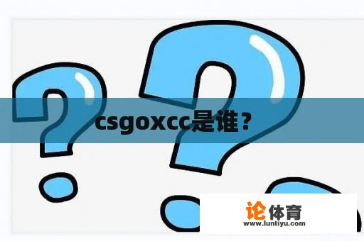 csgoxcc是谁？ 