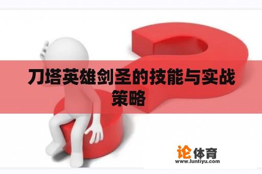 刀塔英雄剑圣的技能与实战策略 