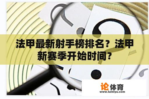 法甲最新射手榜排名？法甲新赛季开始时间？