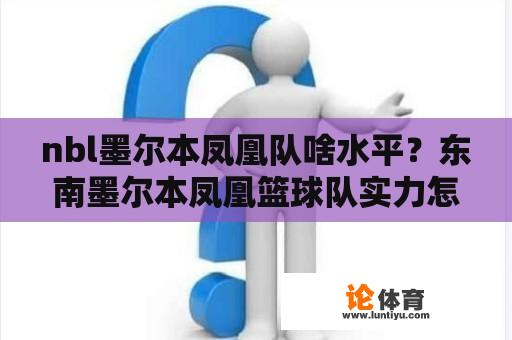 nbl墨尔本凤凰队啥水平？东南墨尔本凤凰篮球队实力怎么样？