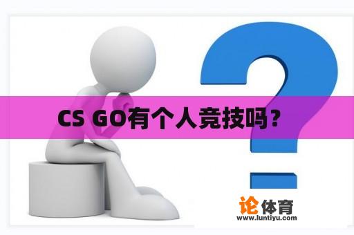 CS GO有个人竞技吗？ 