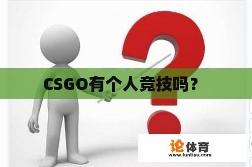 CSGO有个人竞技吗？ 