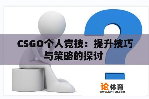 CSGO个人竞技：提升技巧与策略的探讨 