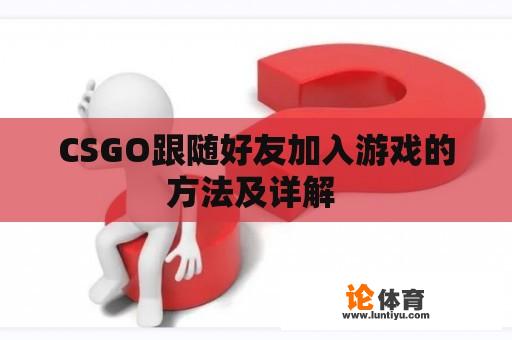 CSGO跟随好友加入游戏的方法及详解 