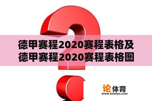 德甲赛程2020赛程表格及德甲赛程2020赛程表格图 