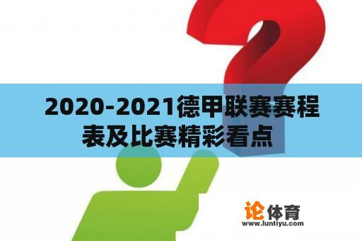 2020-2021德甲联赛赛程表及比赛精彩看点 