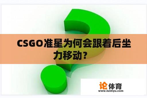 CSGO准星为何会跟着后坐力移动？ 