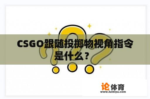 CSGO跟随投掷物视角指令是什么？ 