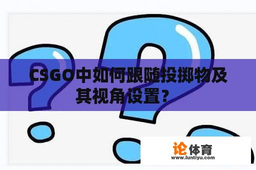 CSGO中如何跟随投掷物及其视角设置？ 