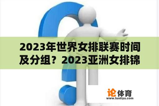 2023年世界女排联赛时间及分组？2023亚洲女排锦标赛有直播吗？