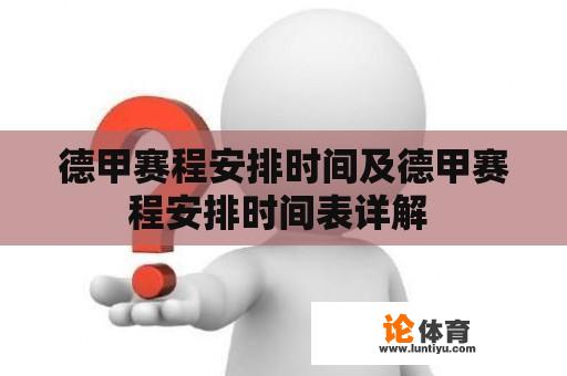 德甲赛程安排时间及德甲赛程安排时间表详解 