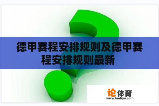 德甲赛程安排规则及德甲赛程安排规则最新 