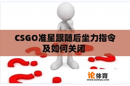 CSGO准星跟随后坐力指令及如何关闭 