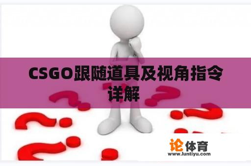 CSGO跟随道具及视角指令详解 