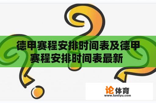 德甲赛程安排时间表及德甲赛程安排时间表最新 