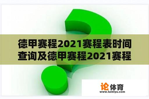 德甲赛程2021赛程表时间查询及德甲赛程2021赛程表时间查询最新 