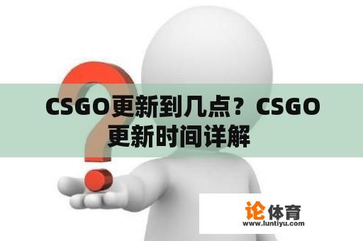 CSGO更新到几点？CSGO更新时间详解 