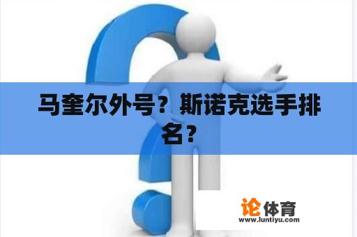 马奎尔外号？斯诺克选手排名？