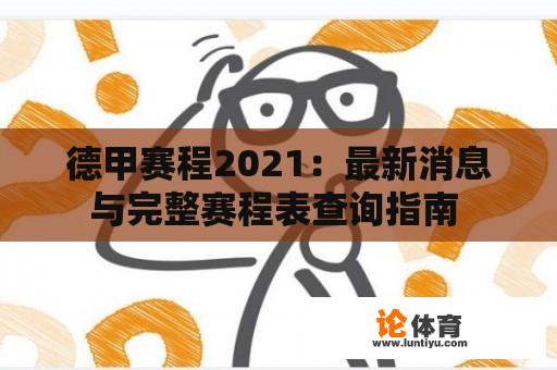 德甲赛程2021：最新消息与完整赛程表查询指南 